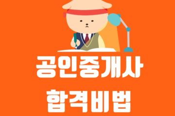 공인중개사 합격