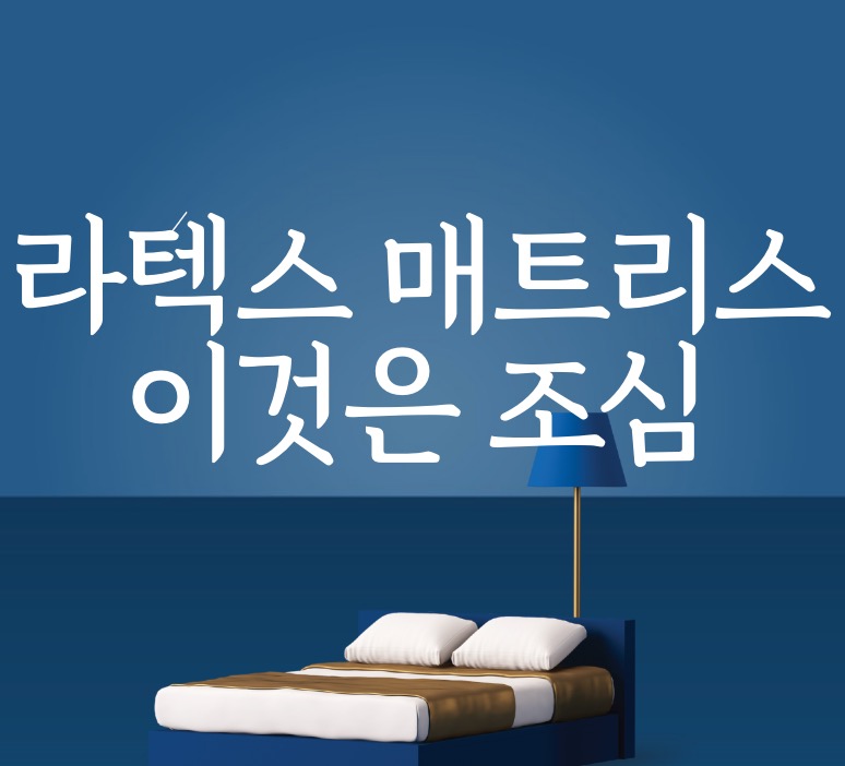 라텍스 매트리스, 라텍스 토퍼, 라텍스 두께, 라텍스 경도, 라택스 구입시 주의점