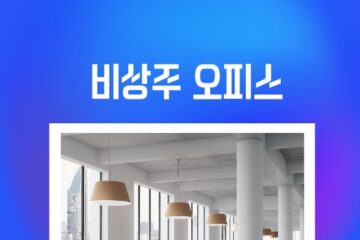 비상주 오피스