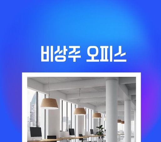 비상주 뜻, 비상주 오피스 가격, 비상주 오피스 주의점, 비상주사무실 창업