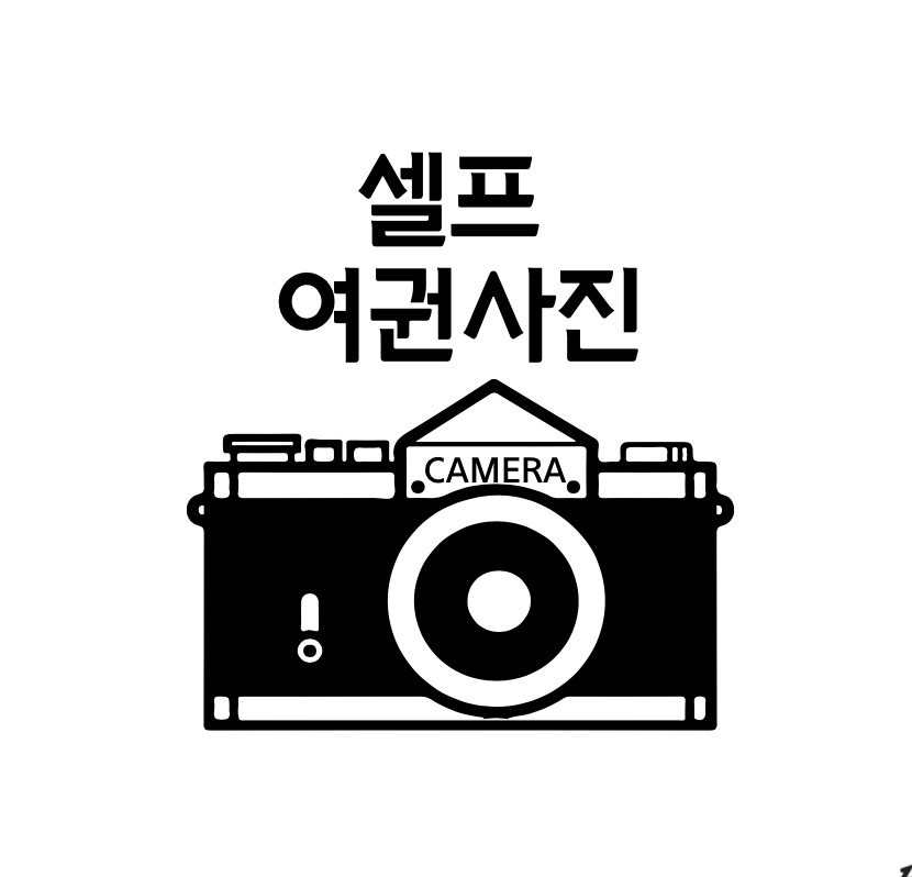 여권사진 어플, 여권사진 귀, 여권사진 앞머리, 여권사진 귀걸이,셀프 여권사진