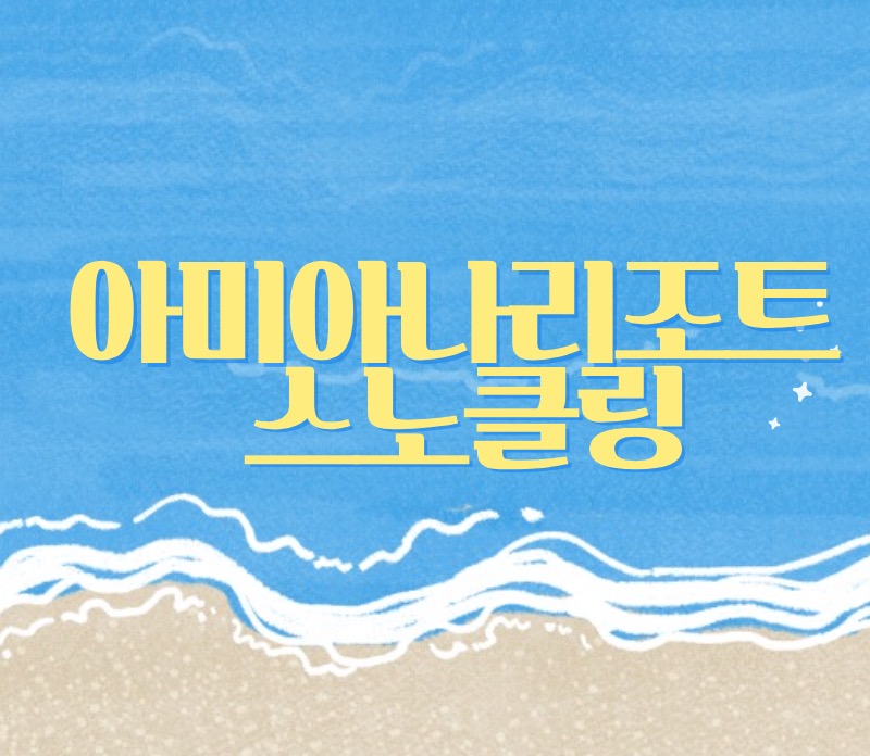 아미아나 리조트
